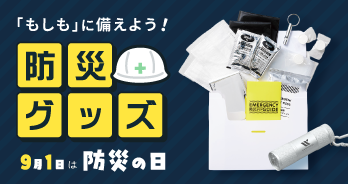 防災グッズ