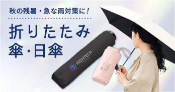 折りたたみ傘・日傘
