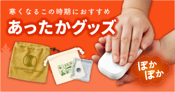 あったかグッズ