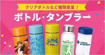 ボトル・タンブラー