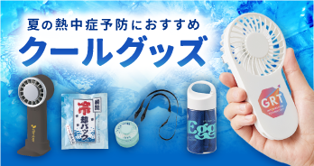 クールグッズ
