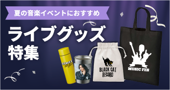 ライブグッズ