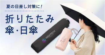 折りたたみ傘・日傘