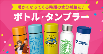 ボトル・タンブラー