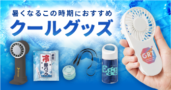 クールグッズ