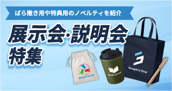 展示会説明会