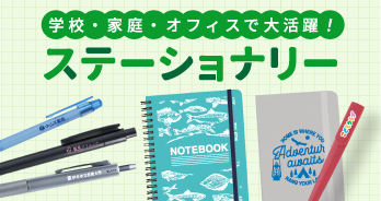 文房具・ステーショナリー
