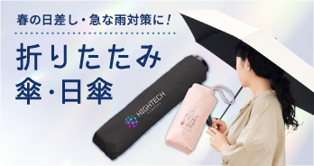 折りたたみ傘・日傘