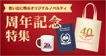 周年記念