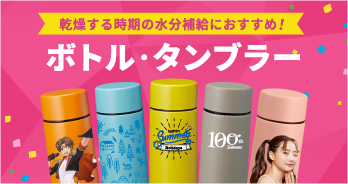 ボトル・タンブラー