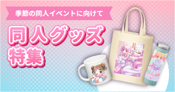 同人グッズ