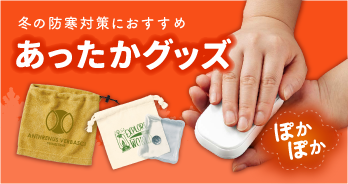 あったかグッズ