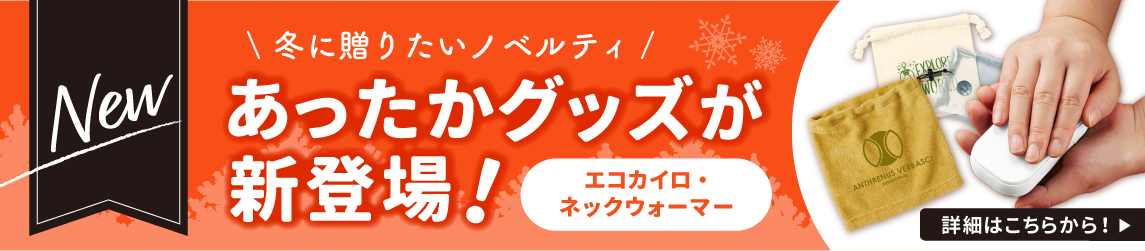 あったかグッズを見る