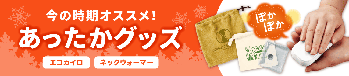 あったかグッズを見る