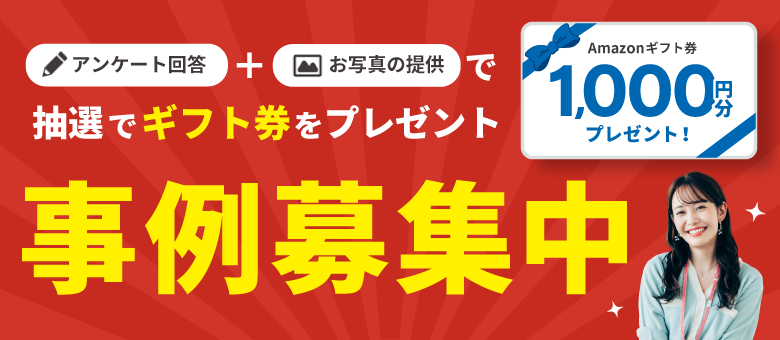 事例募集中！アンケート回答＋お写真の提供で抽選でギフト券
