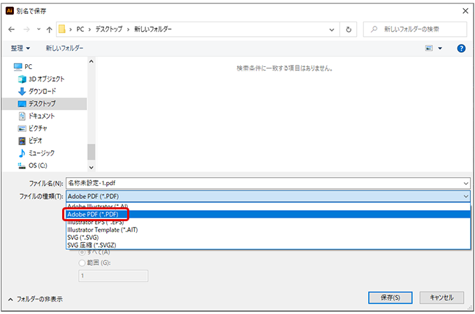 ファイルの種類でAdobePDF (*.PDF)を選択