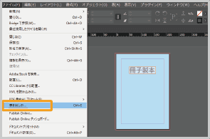 InDesignでのご入稿・PDF変換1