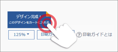 デザイン完成！ボタン