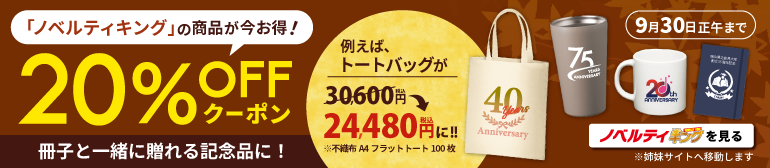 ノベルティキングを見る