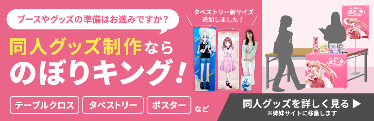 のぼりキングの同人グッズ特集を見る