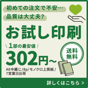 お試し印刷302円～その後の増刷も簡単！