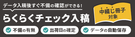 らくらくチェック入稿とは