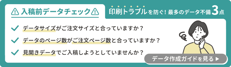 データサイズは合っていますか？ページ数はあっていますか？見開きデータでご入稿しようとしていませんか？