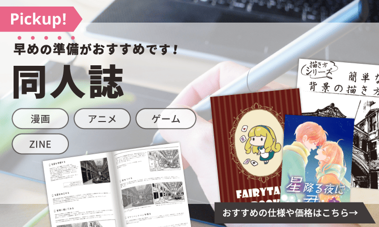 早めの準備がおすすめです！同人誌印刷はこちら