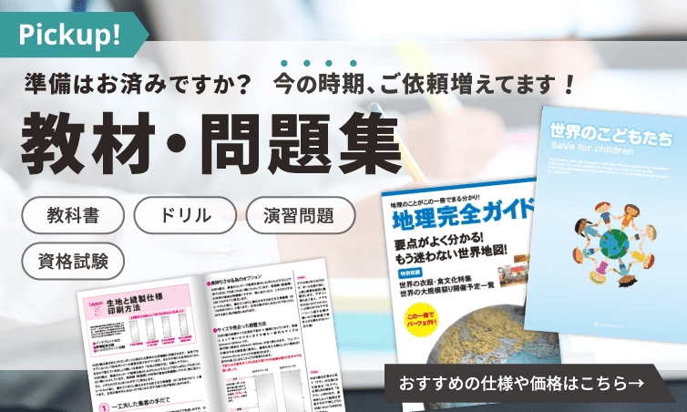 準備はお済ですか？教材・問題集印刷はこちら