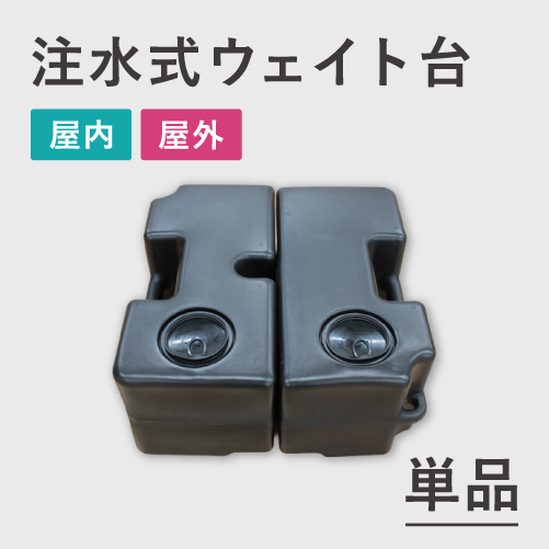 注水式ウェイト台