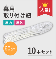 幕用取り付け紐 60cm(10本セット)