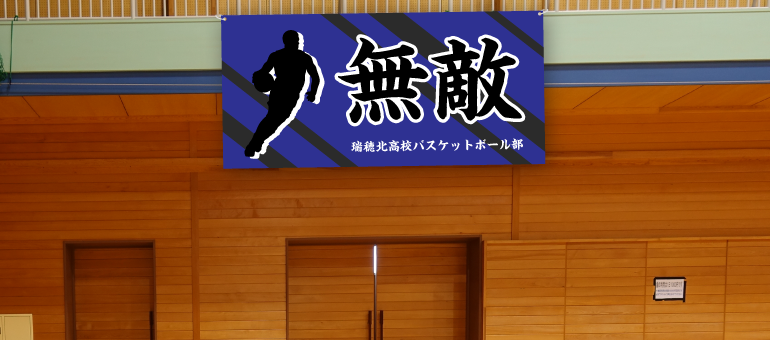 「無敵」横断幕