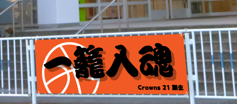 「一籠入魂」横断幕