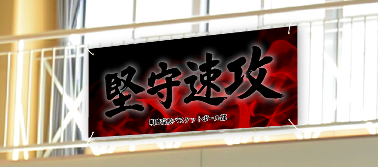 「堅守速攻」横断幕