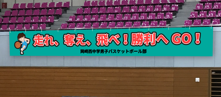 「走れ、奪え、飛べ！勝利へGO！」横断幕