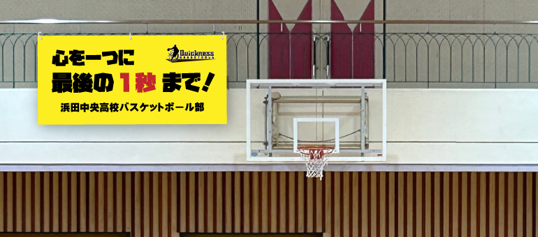 「心を一つに、最後の1秒まで！」横断幕