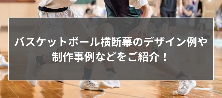 バスケットボール横断幕のデザイン例や制作事例などをご紹介！ 