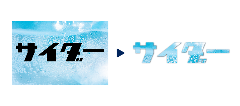 文字で画像を切り抜いた例