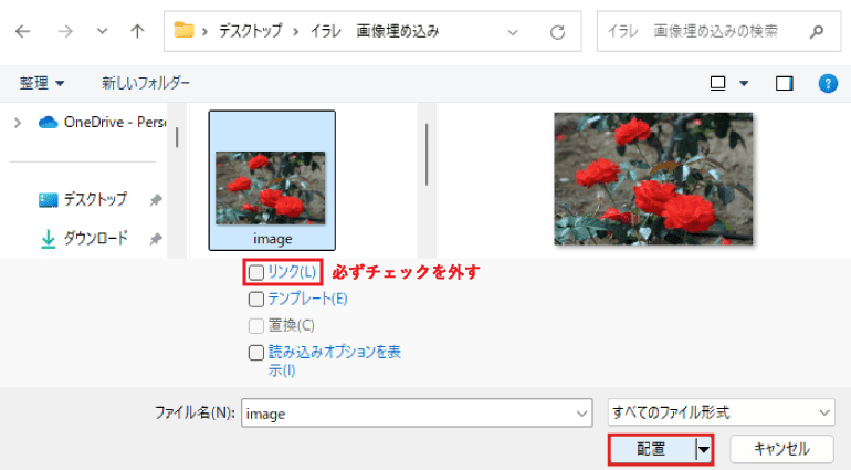 配置前に「リンク」のチェックを外す