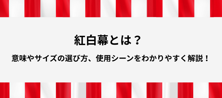紅白幕とは？意味やサイズの選び方、使用シーンをわかりやすく解説！