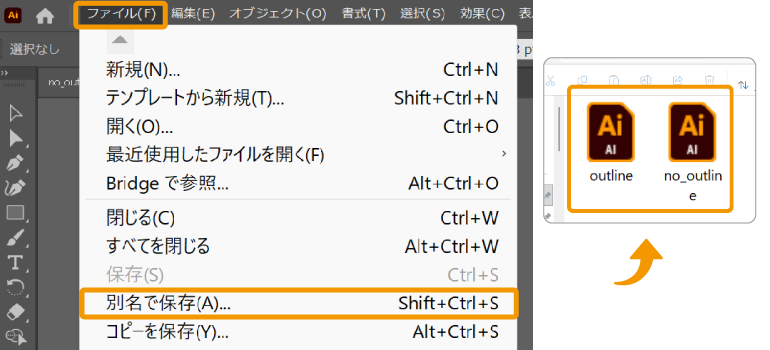 アウトライン化を行う前にデータを別名で保存しておく