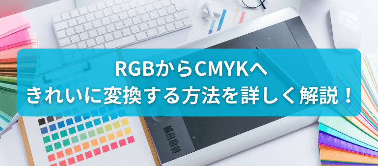 RGBからCMYKへきれいに変換する方法を詳しく解説！