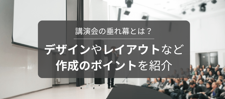 講演会の垂れ幕とは？デザインやレイアウトなど作成のポイントを紹介