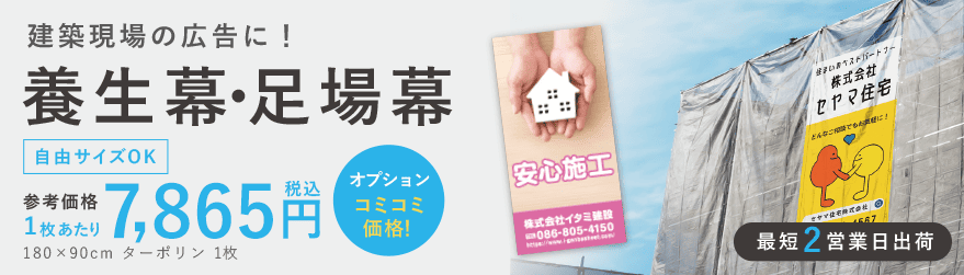 養生幕・足場幕とは？