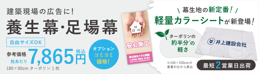 養生幕・足場幕とは？