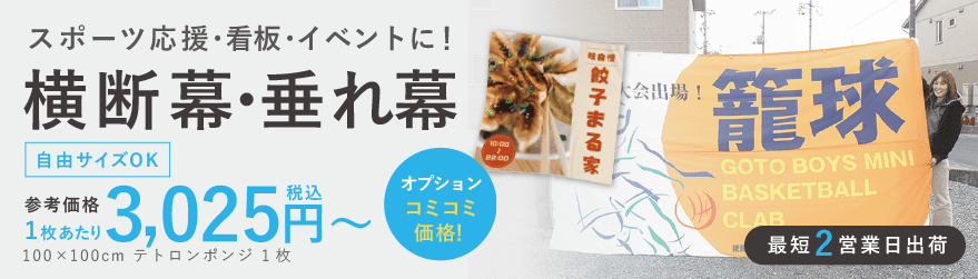 横断幕・垂れ幕