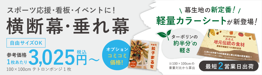 横断幕・垂れ幕