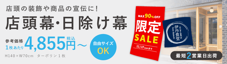 店頭の装飾や商品の宣伝に！店頭幕・日除け幕 参考価格1枚あたり4,855円～(H140×W70cm ターポリン生地の場合)