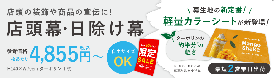店頭の装飾や商品の宣伝に！店頭幕・日除け幕 参考価格1枚あたり4,855円～(H140×W70cm ターポリン生地の場合)