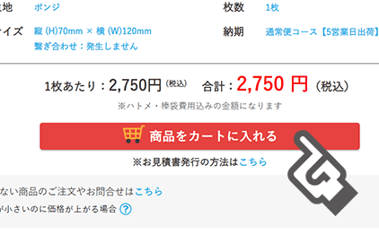 商品をカートに入れる